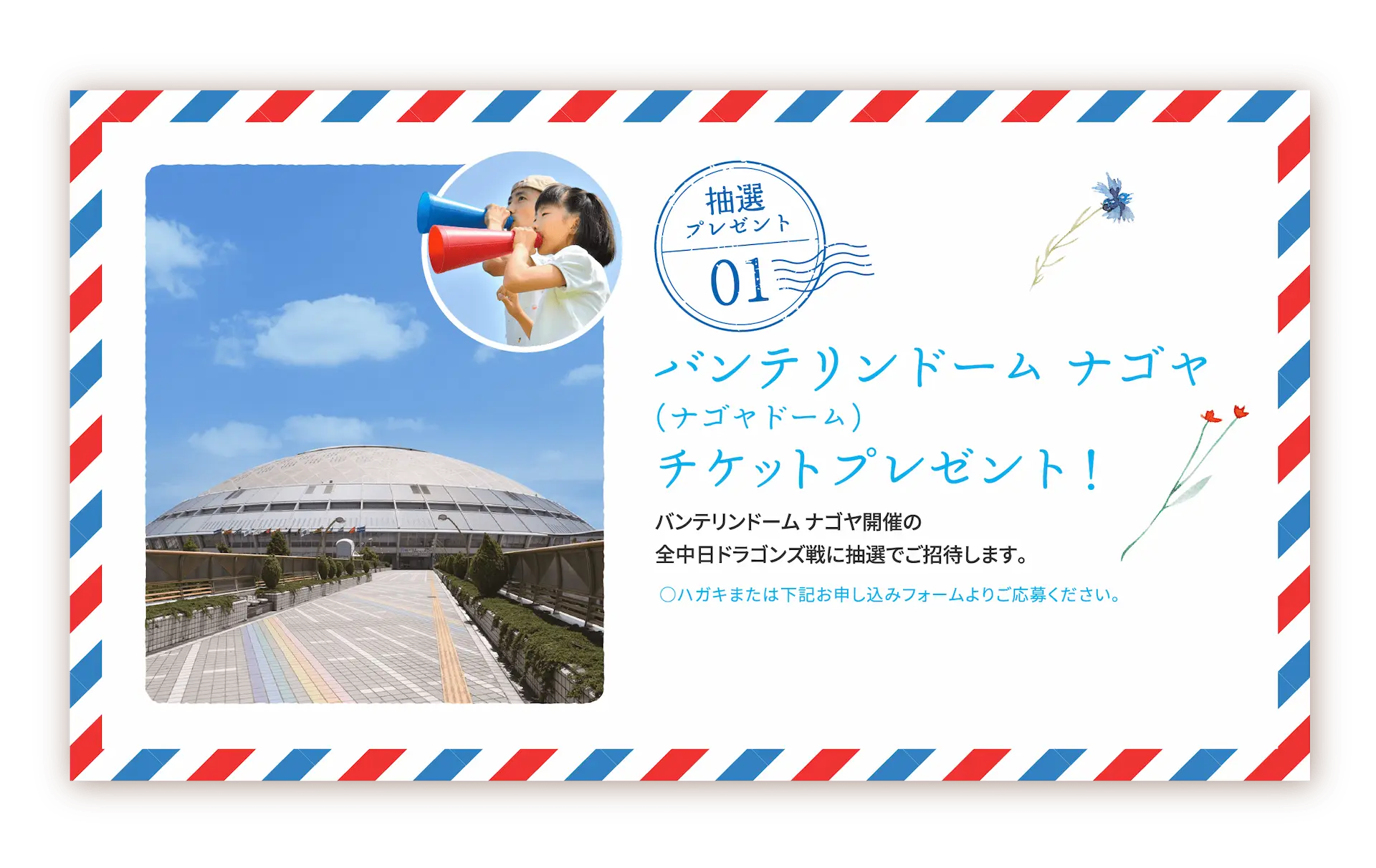 バンテリンドーム ナゴヤ（ナゴヤドーム） チケットプレゼント