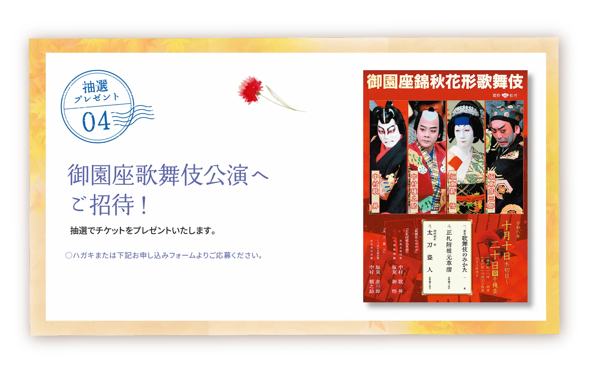 「御園座錦秋花形歌舞伎」へご招待