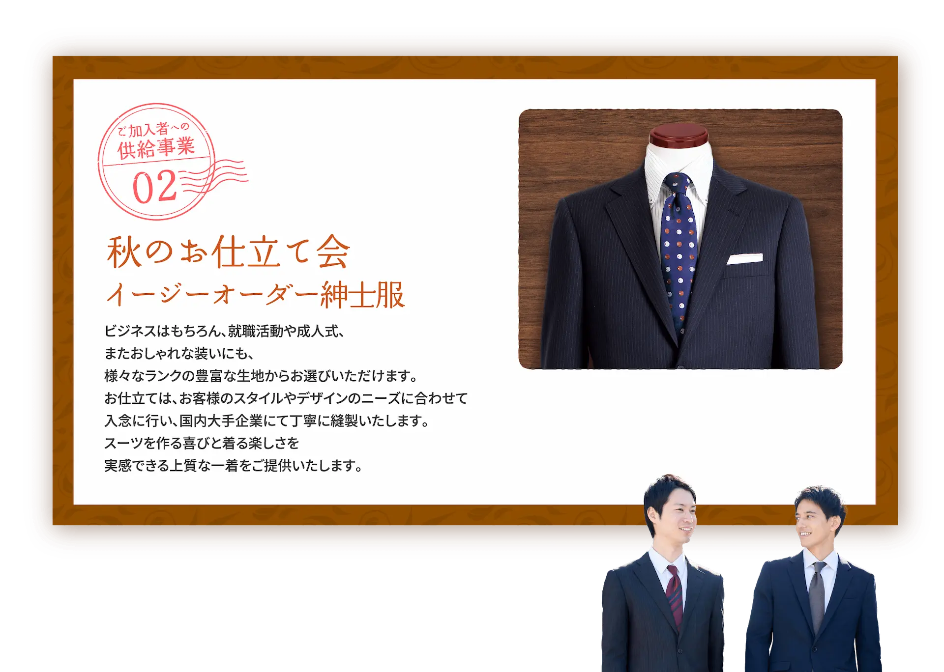 秋のお仕立て会 イージーオーダー紳士服