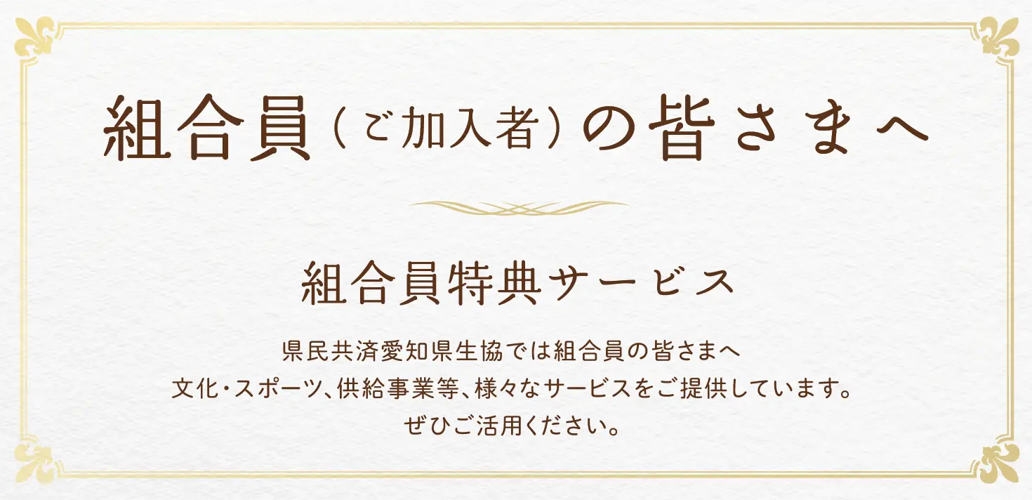 組合員（ご加入者）の皆さまへ