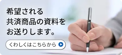 希望される共済商品の資料をお送りします。