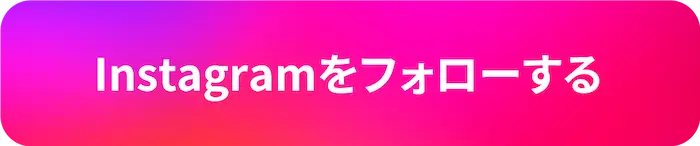 Instagramをフォローする