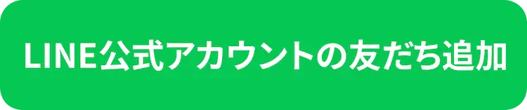 LINE公式アカウントの友だち追加