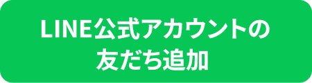 LINE公式アカウントの友だち追加
