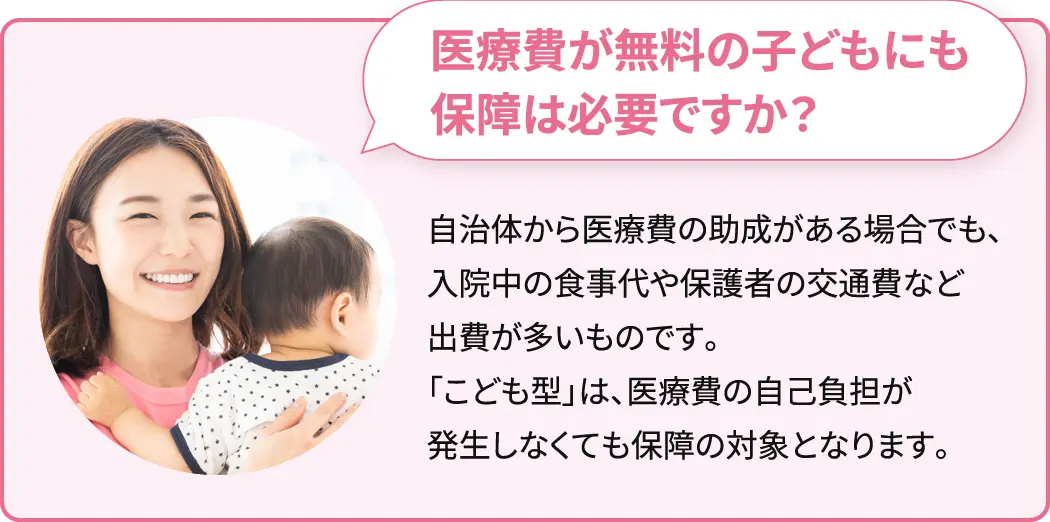 医療費が無料の子どもにも保障は必要ですか？